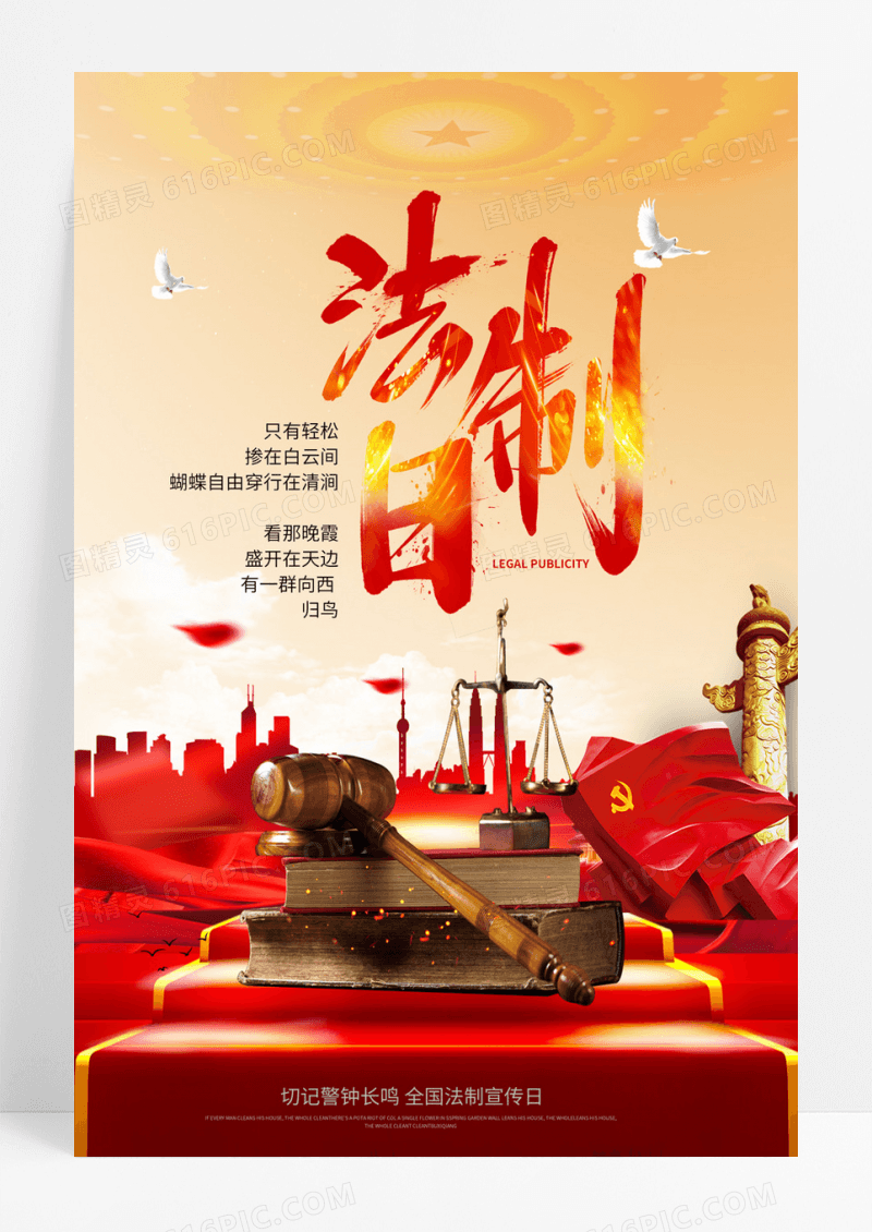 红色中国风全国法制日活动宣传海报
