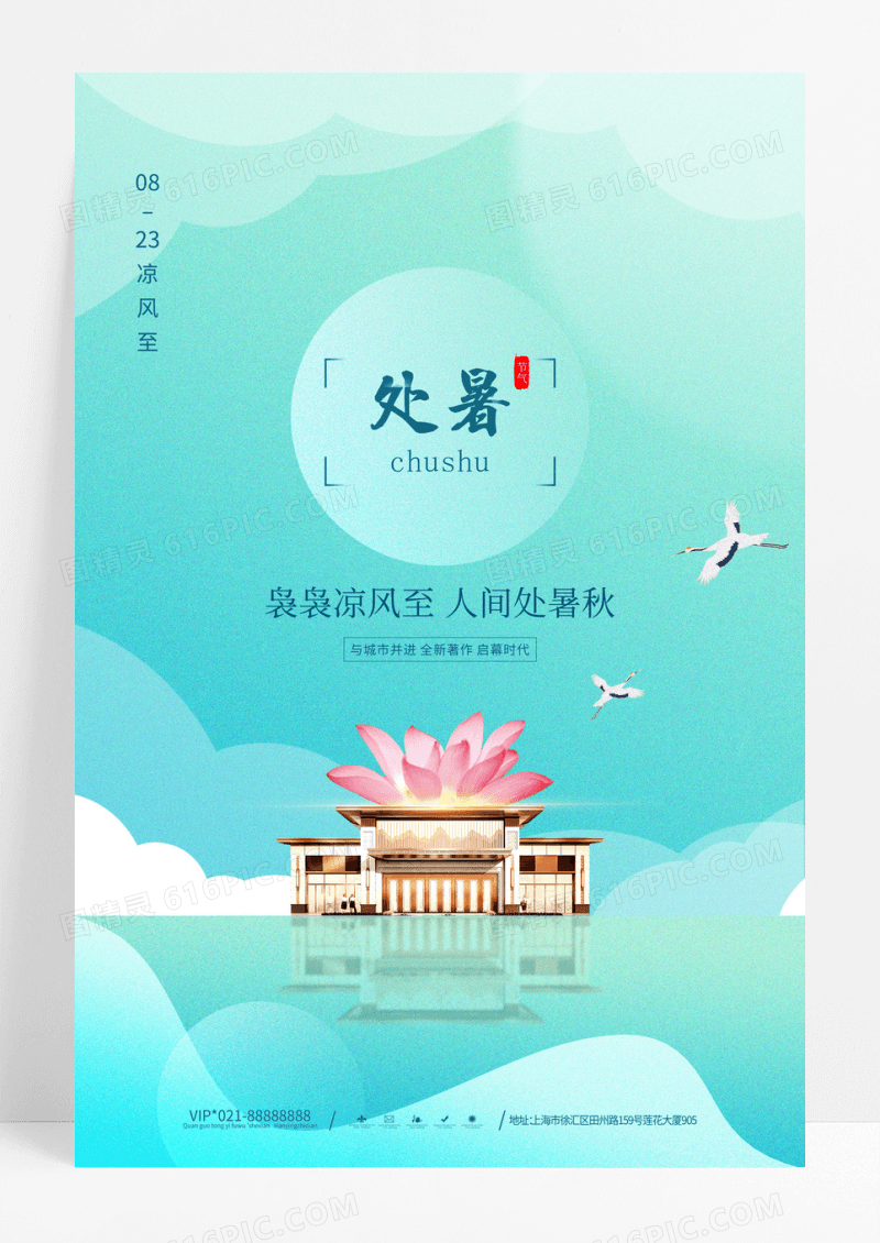 简约处暑节气地产行业楼盘广告宣传海报