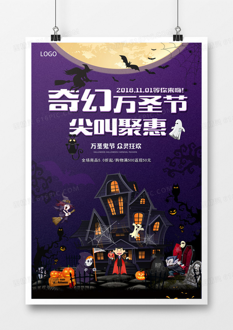 奇幻万圣节尖叫聚惠机海报