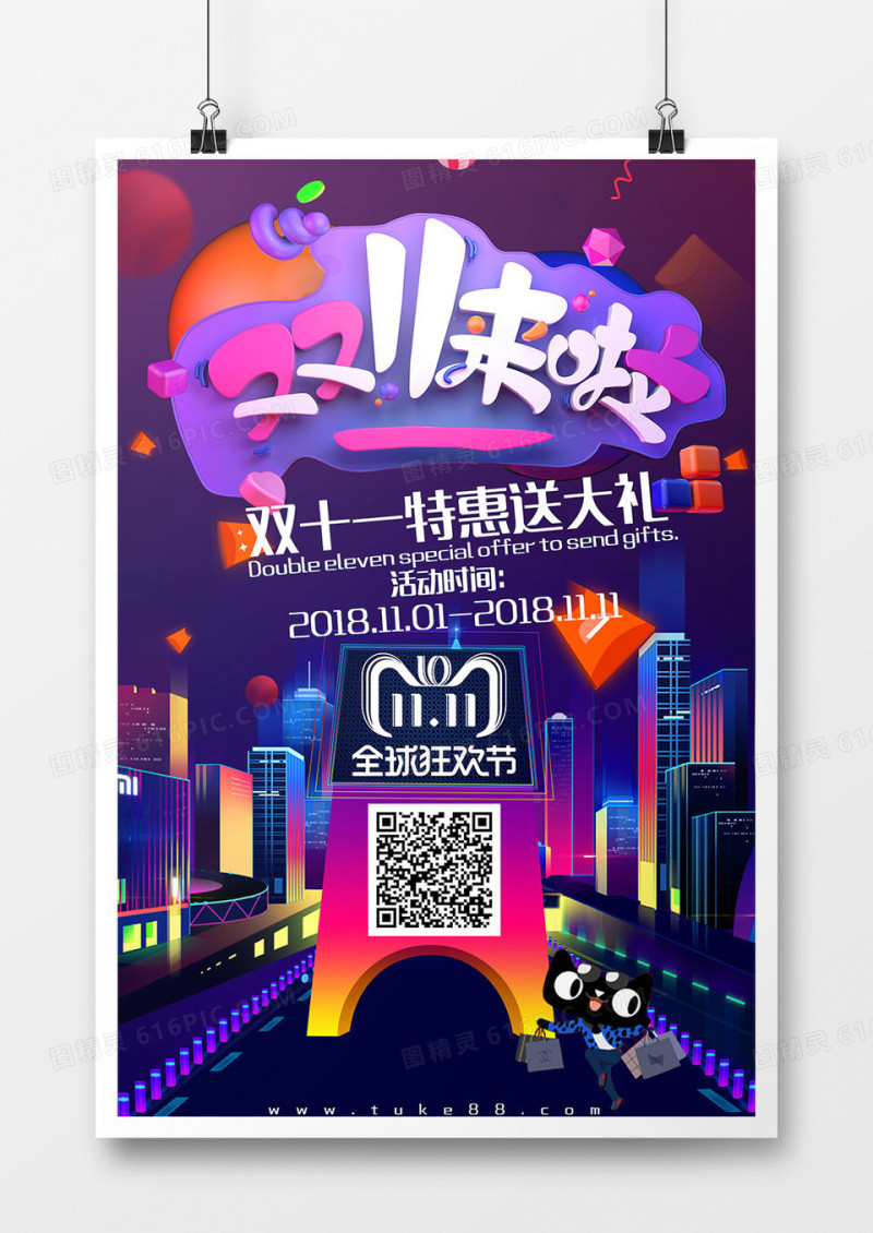 双十一促销狂欢创意海报双十一来啦 