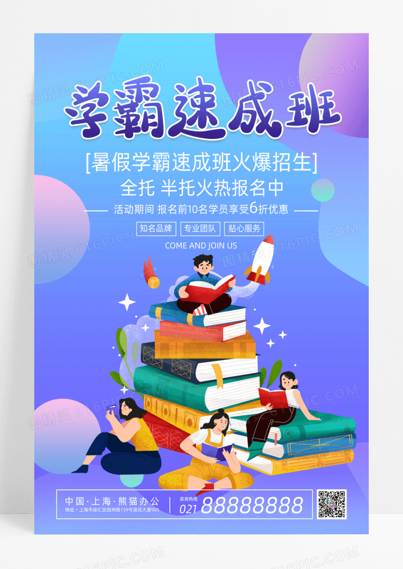 创意扁平卡通暑假学霸速成教育培训班海报