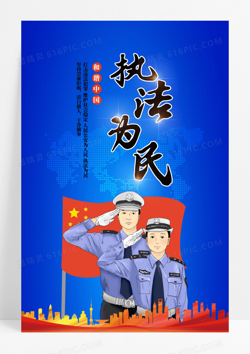 执法为民公安宣传海报