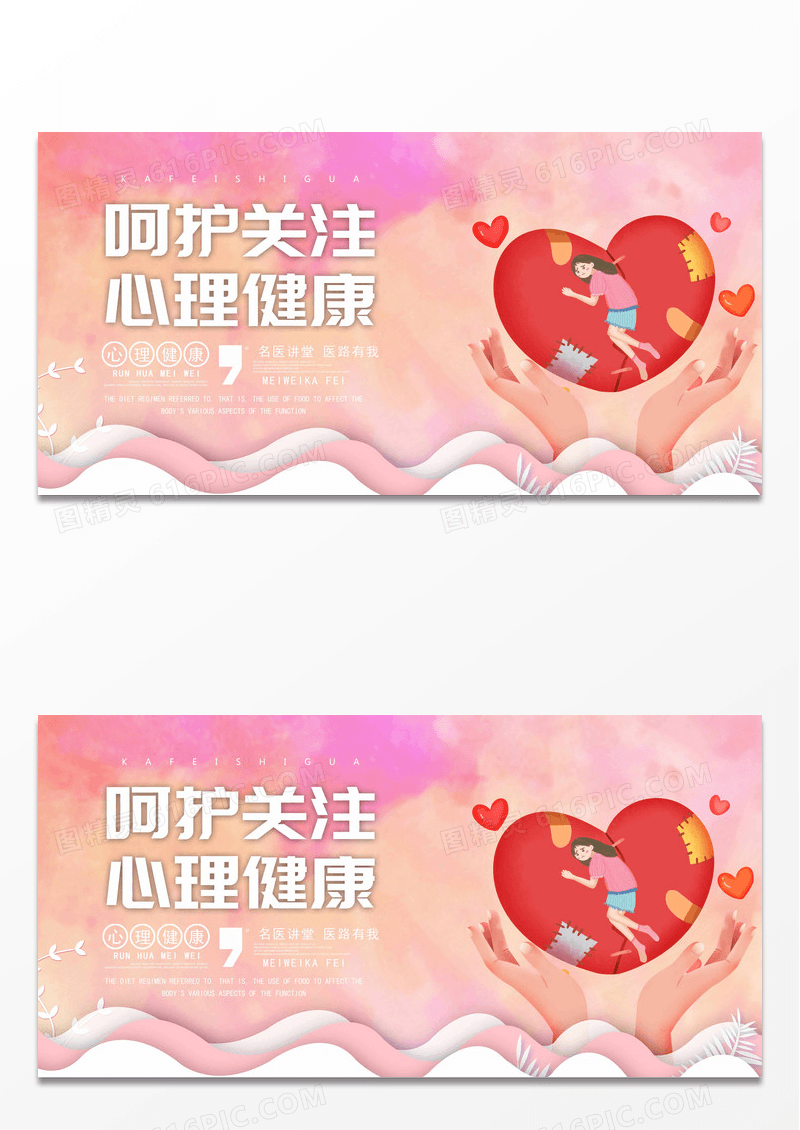 粉色心理健康创意展板