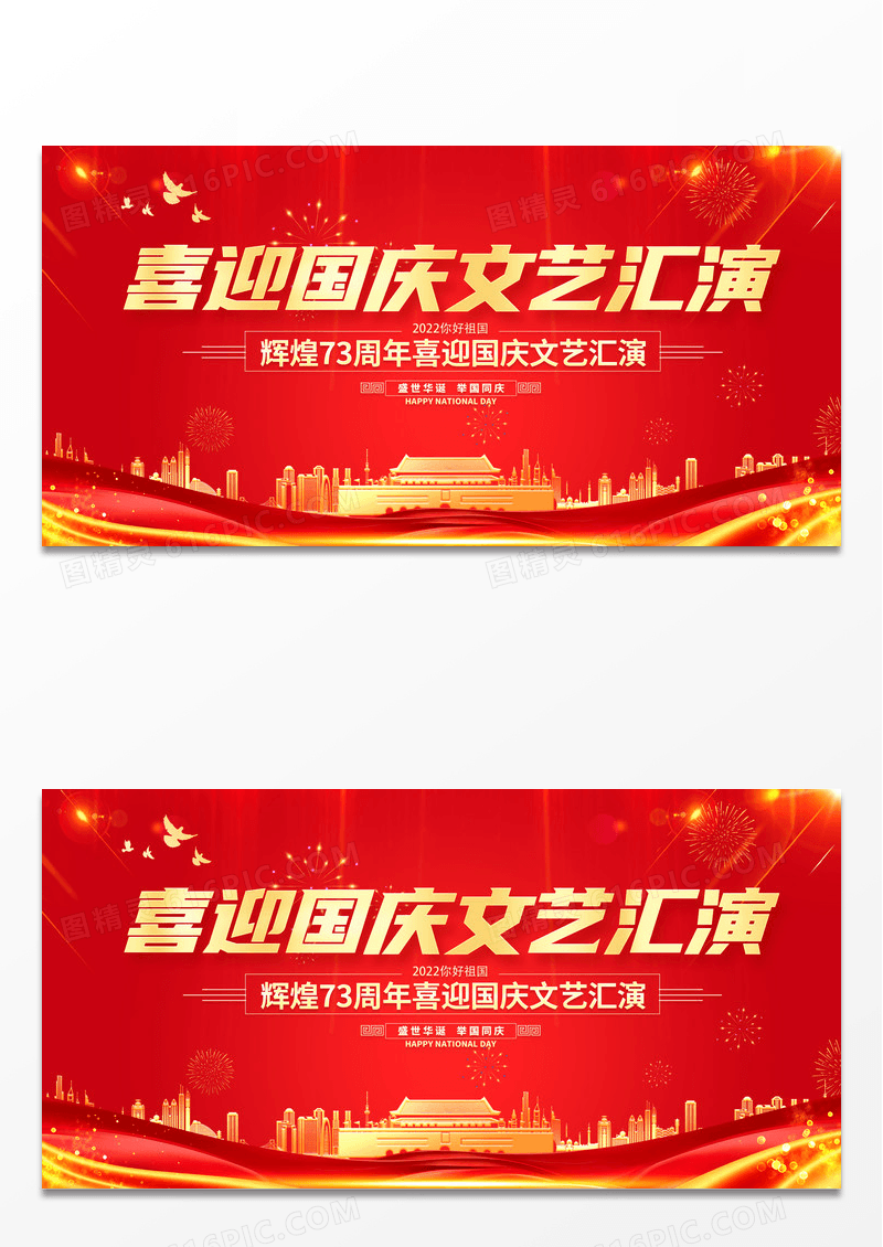 大气红色十一喜迎国庆文艺汇演舞台背景宣传展板国庆节国庆