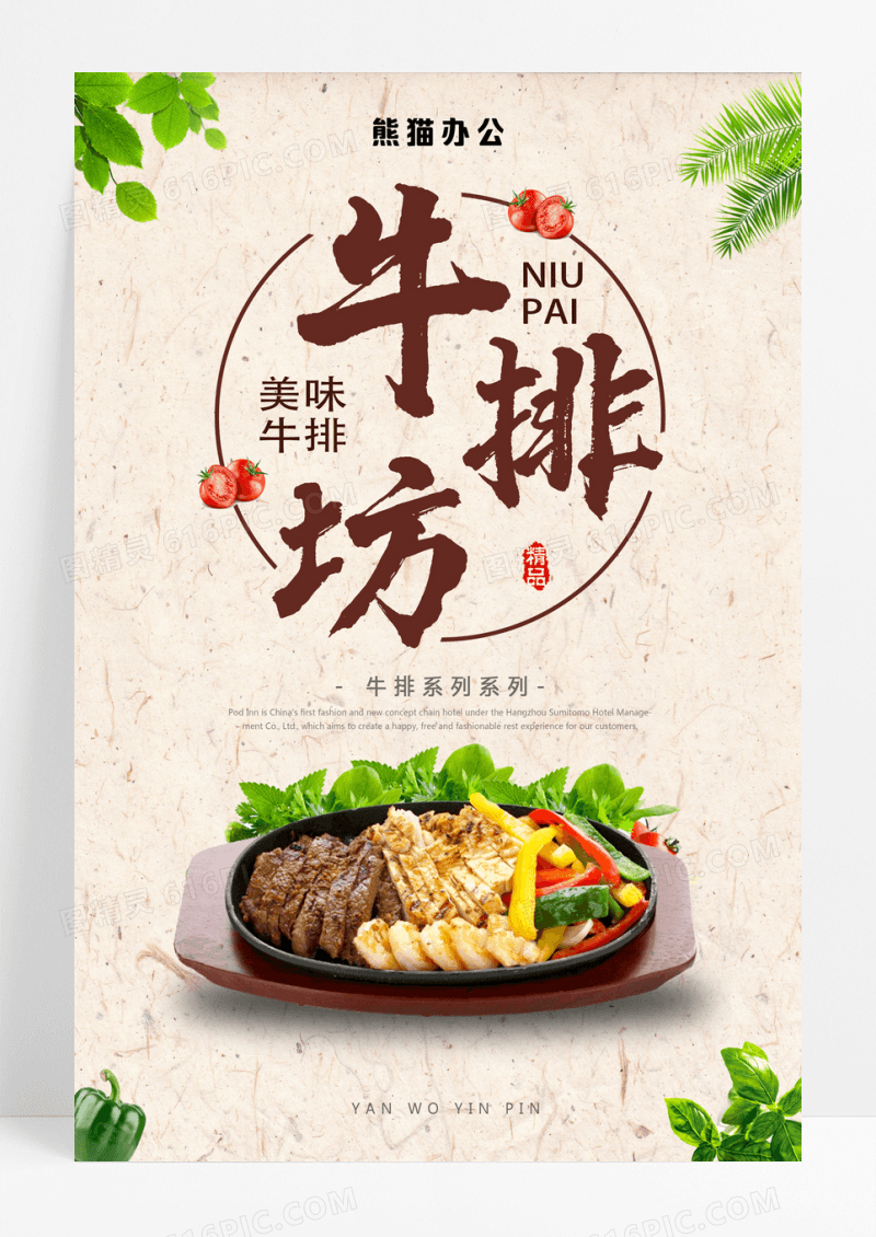 牛排坊美食海报