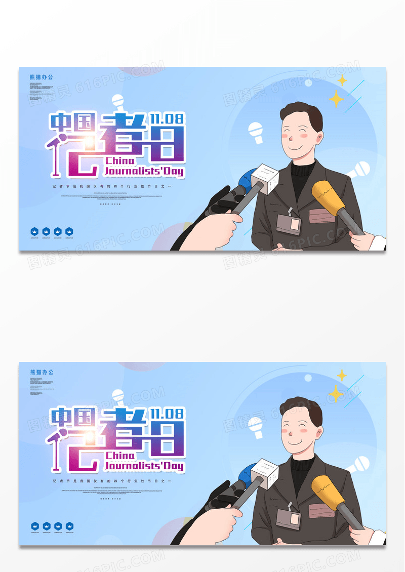蓝色简约缤纷插画采访11月8日中国记者节展板