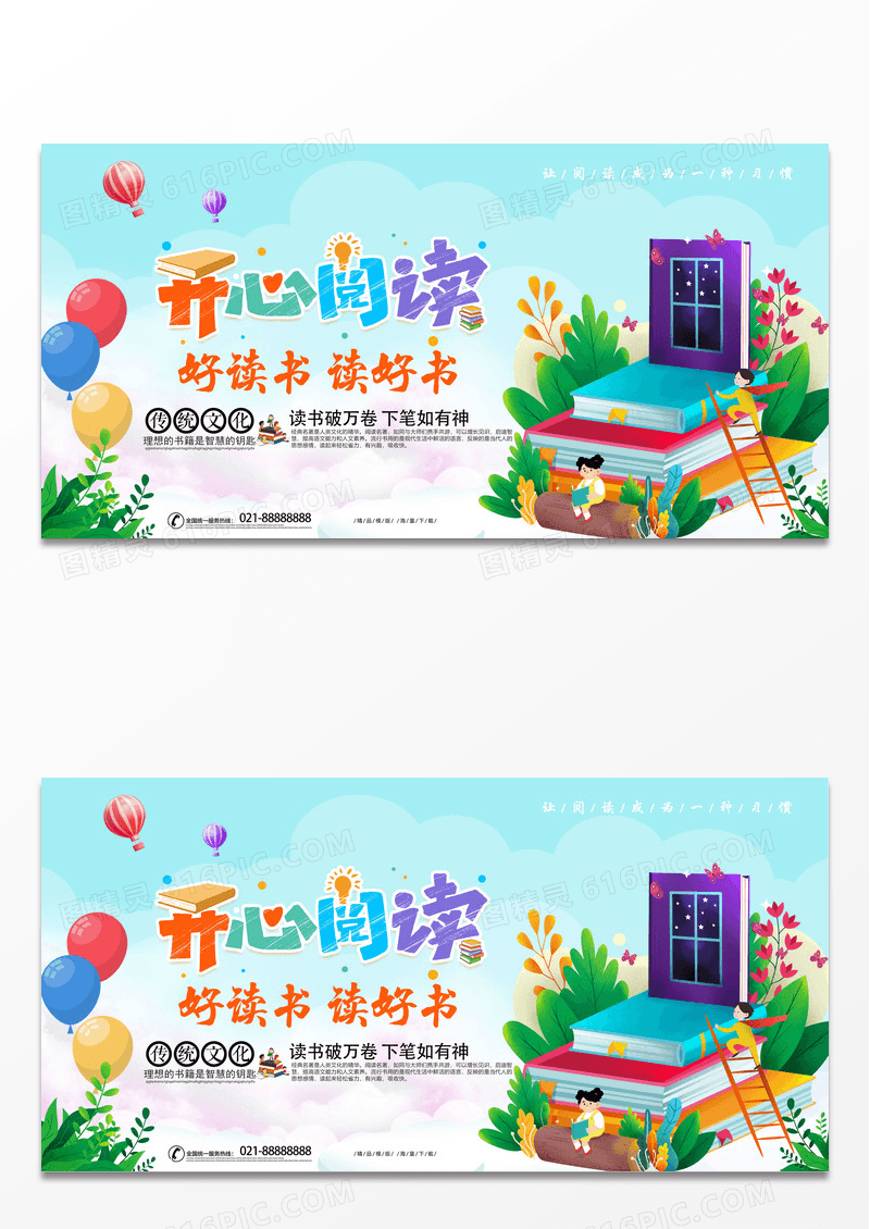 卡通手绘开心阅读好读书读好书宣传展板
