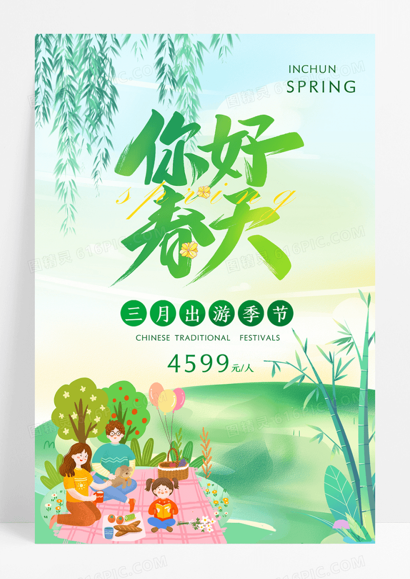 绿色卡通春天你好旅游海报