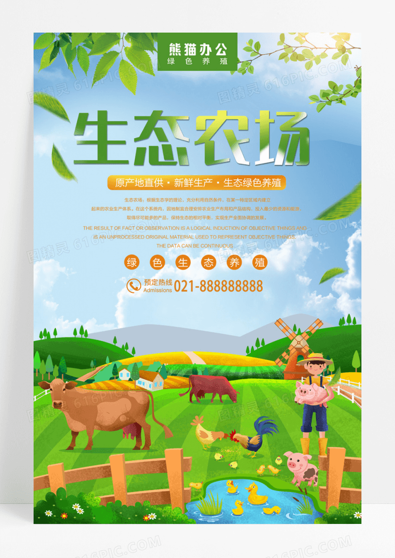绿色生态农场养殖海报