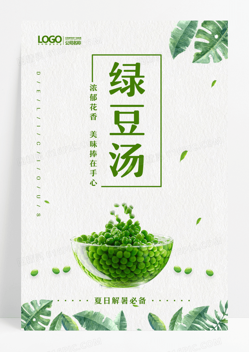绿豆汤餐饮美食系列海报