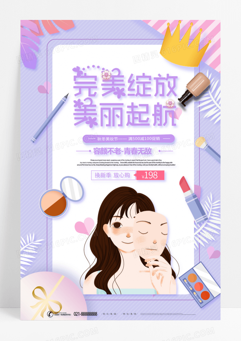 简约清新美丽绽放美丽起航化妆品海报