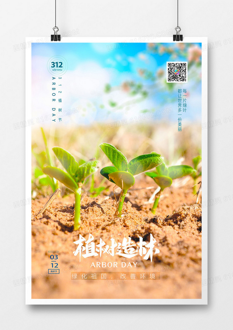 创意摄影图合成植树节海报