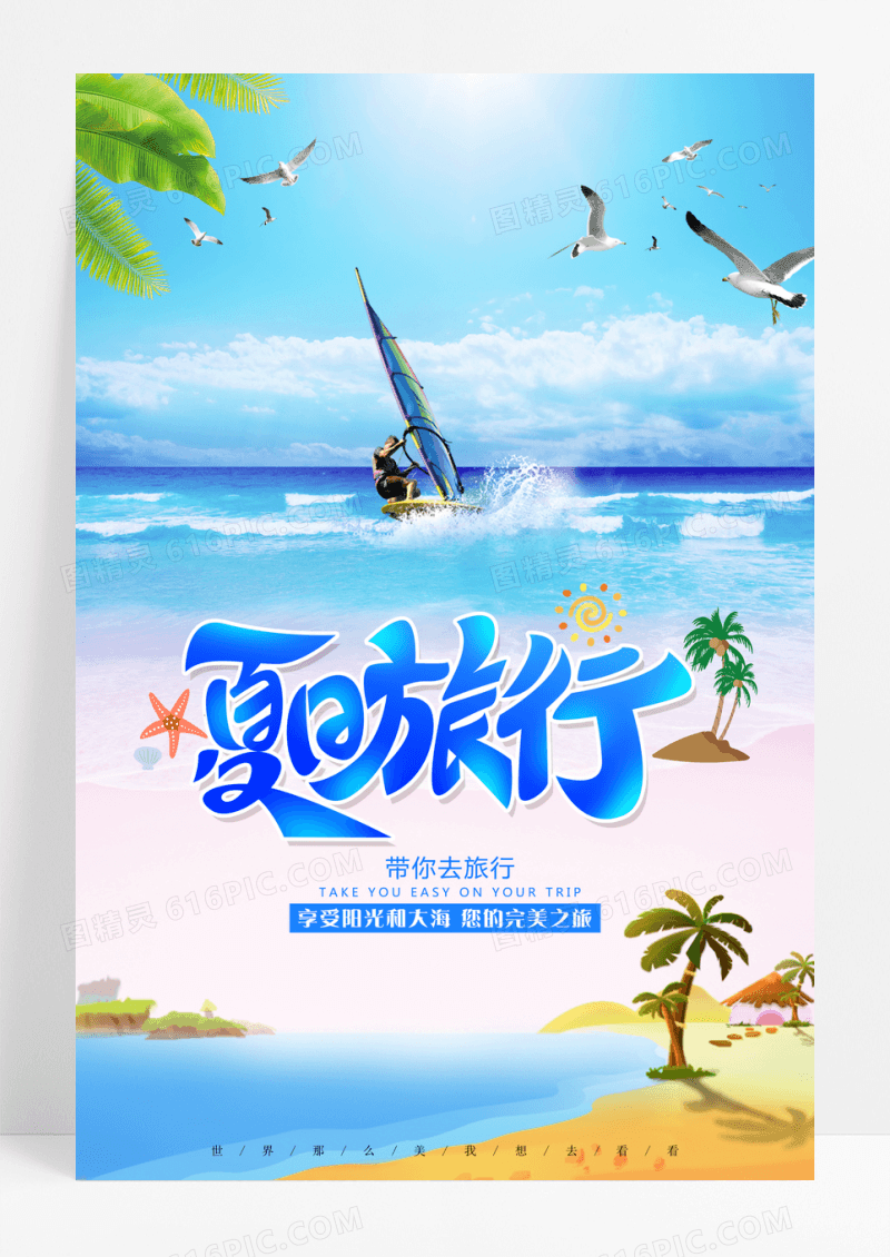 夏日沙滩旅游海报