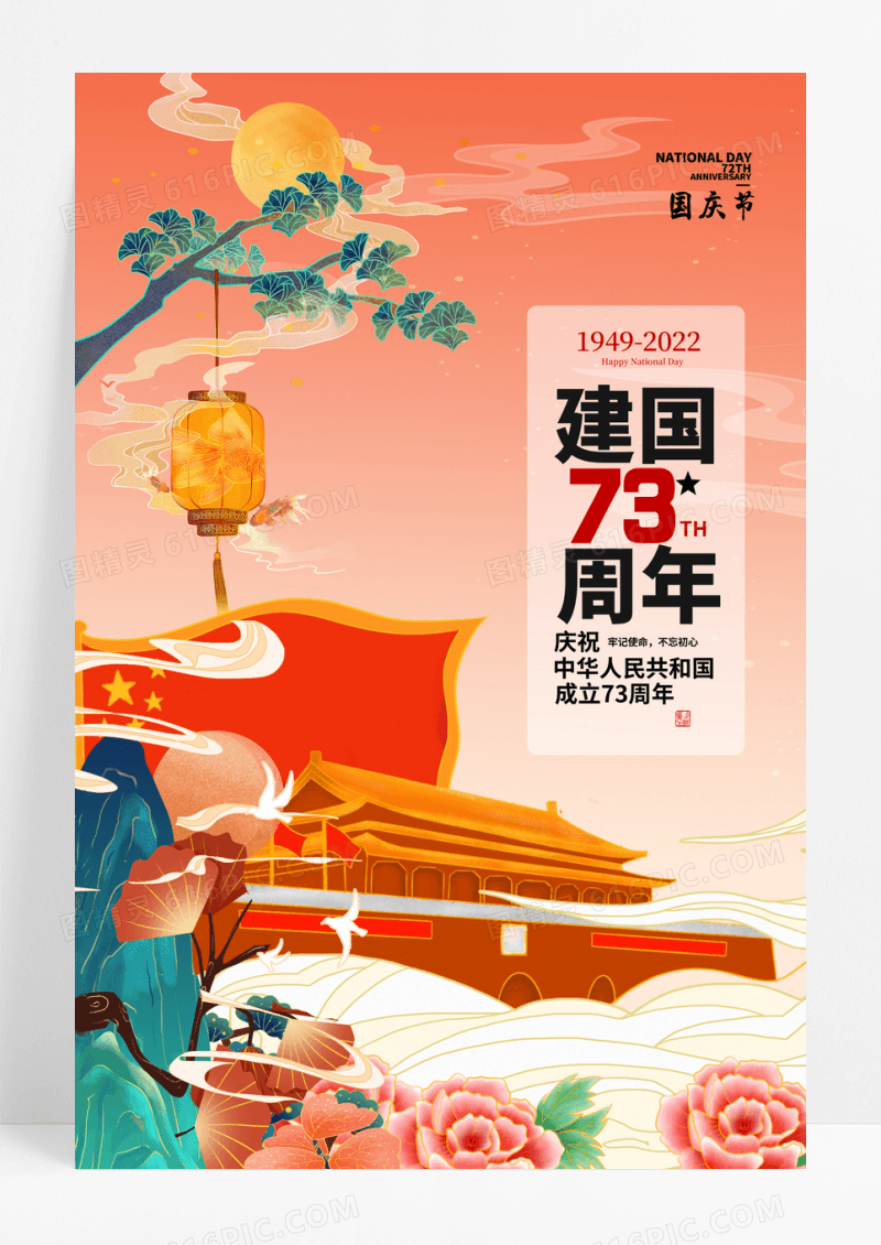 国庆节插画国潮风华诞十一国庆党建海报