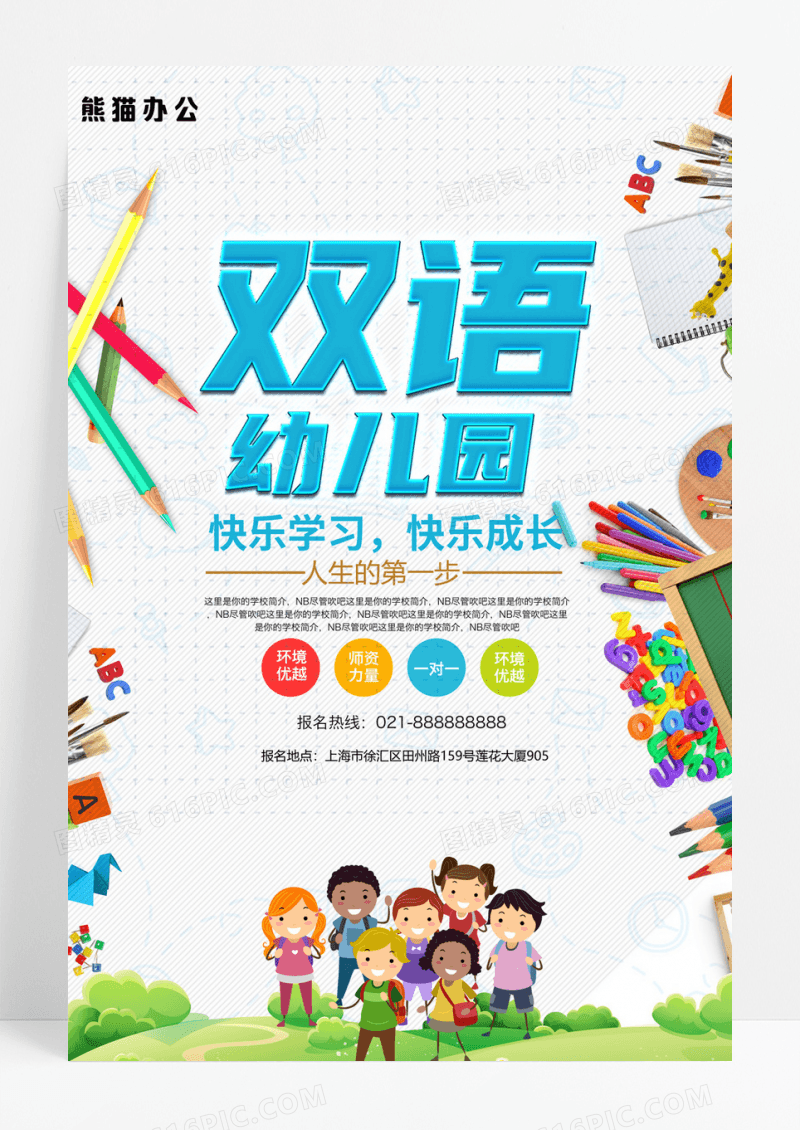 双语幼儿园开学幼儿园海报