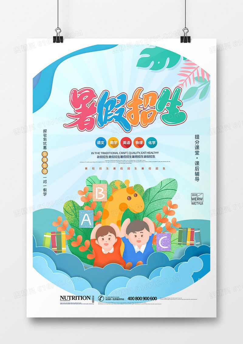 时尚创意暑假培训海报