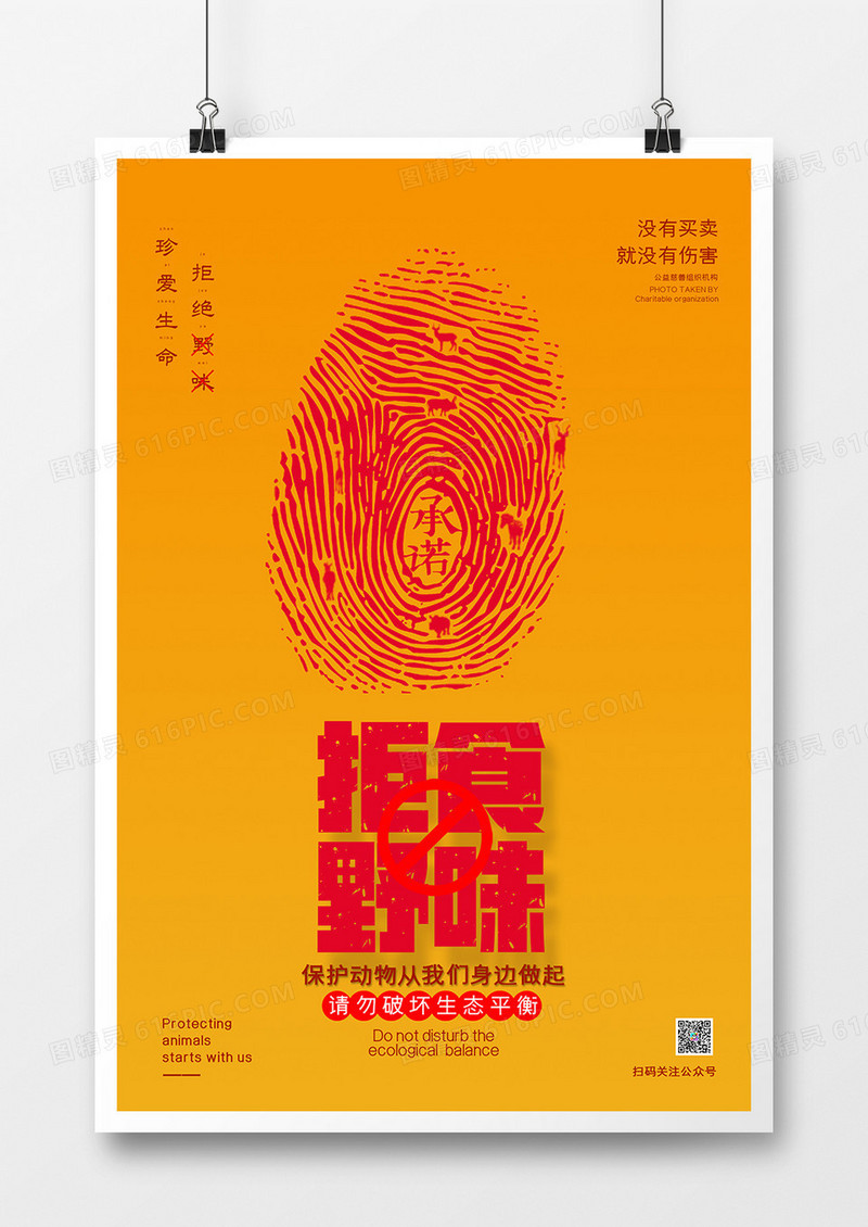 红色简约拒绝野味公益海报设计