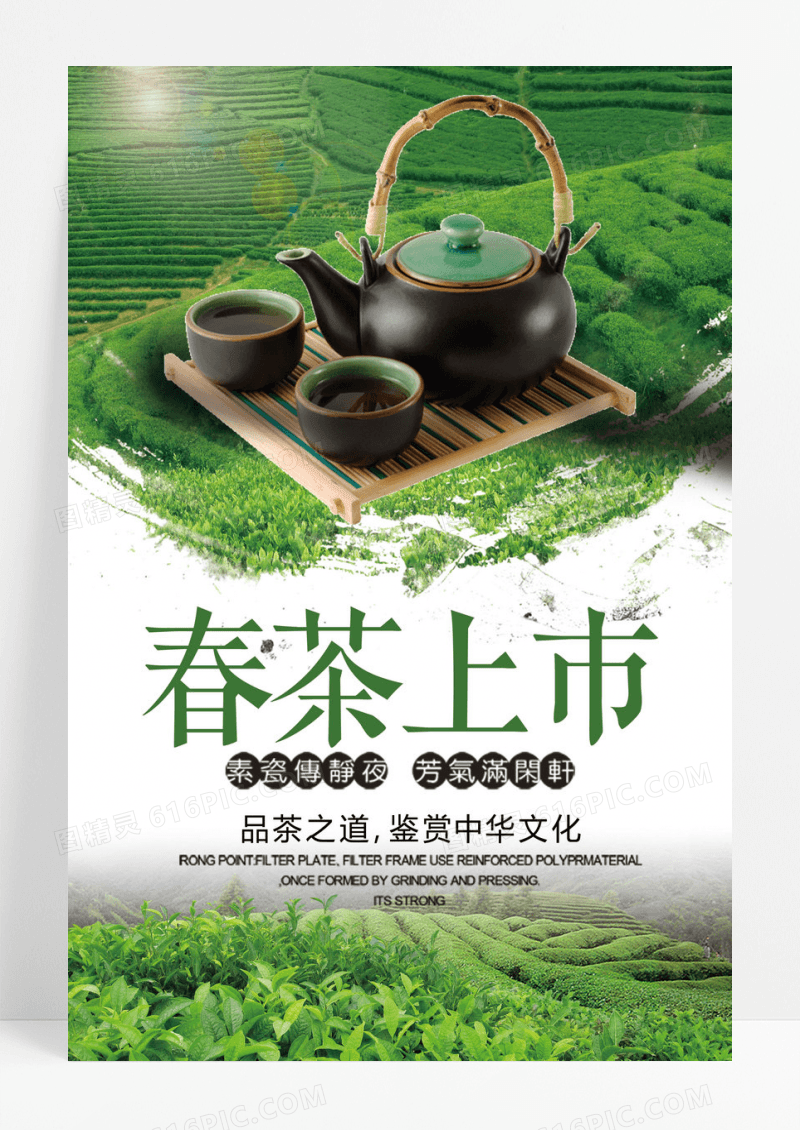 春茶上市设计海报
