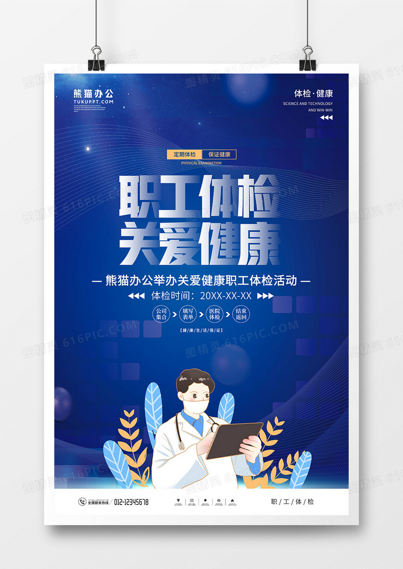 简约风职工体检医疗健康海报