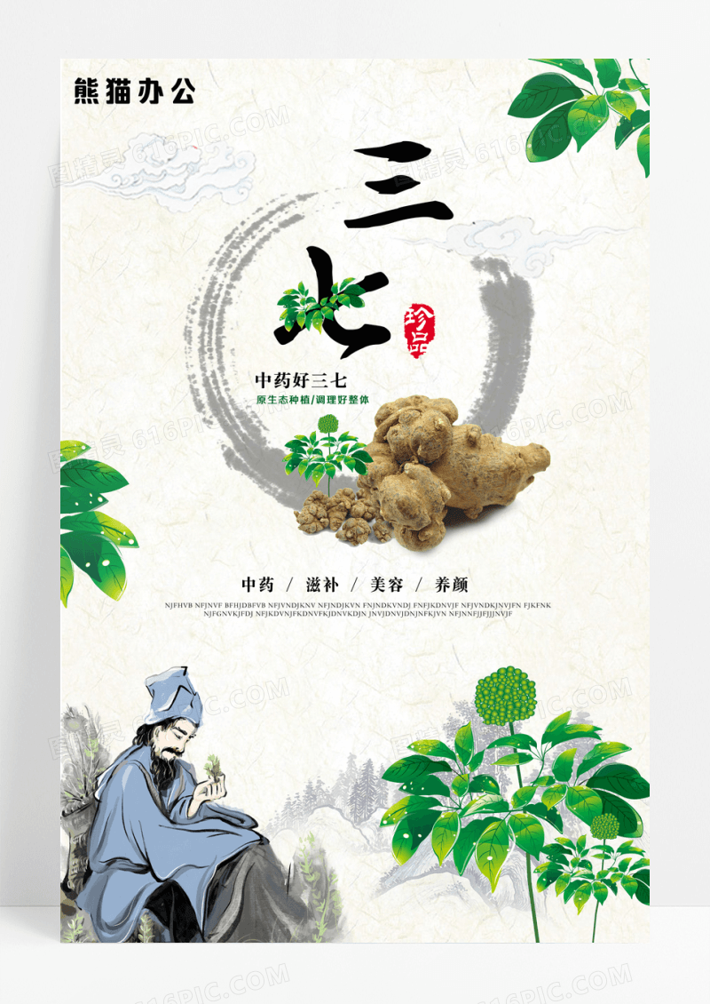 清新简约三七宣传海报设计