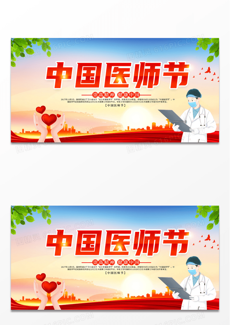 大气时尚创意8月19日中国医师节宣传展板