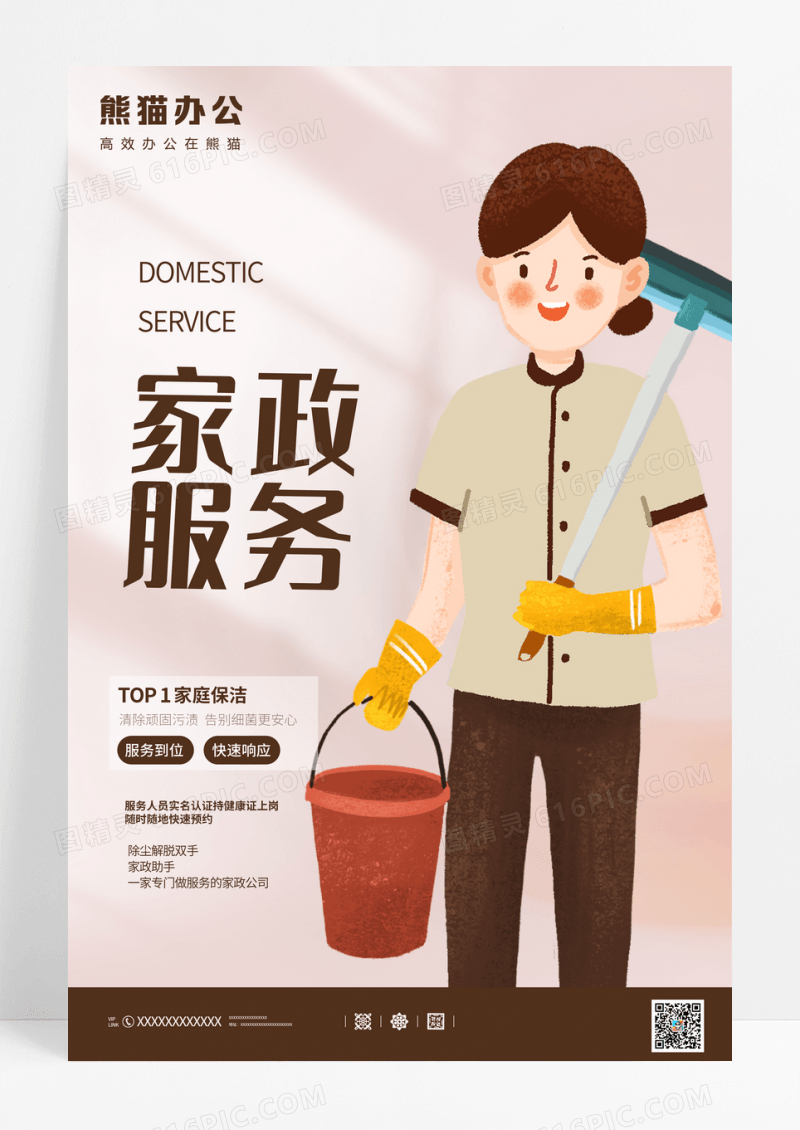 简约创意家政服务宣传海报