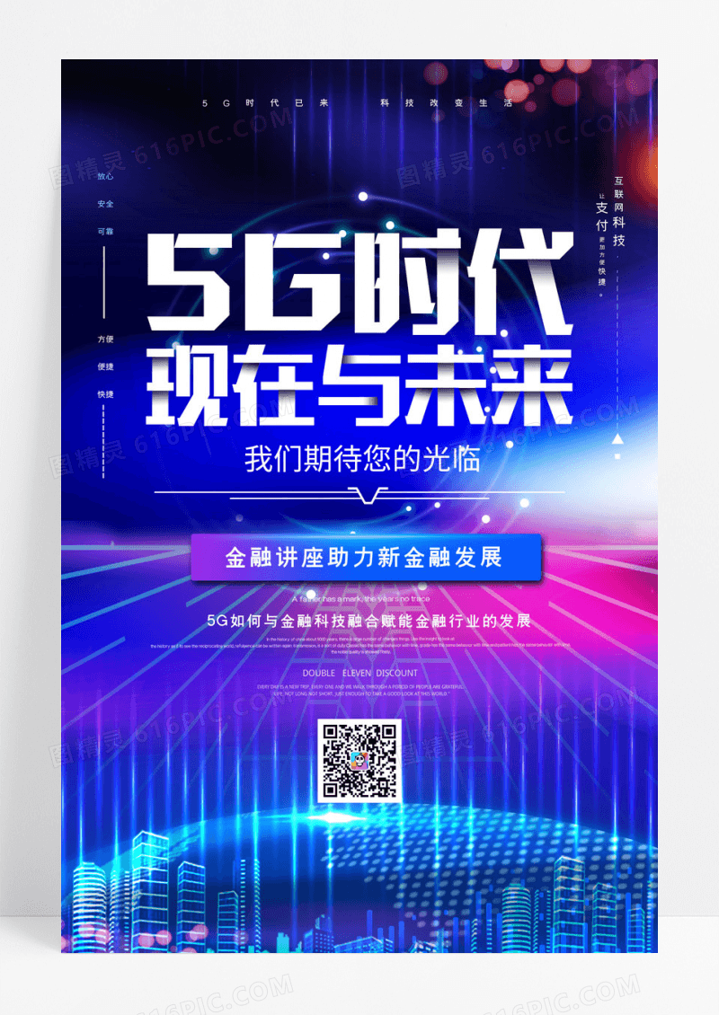 渐变大气5G赋能未来金融讲座海报设计