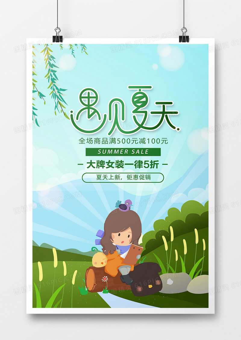 小清新遇见夏日促销海报