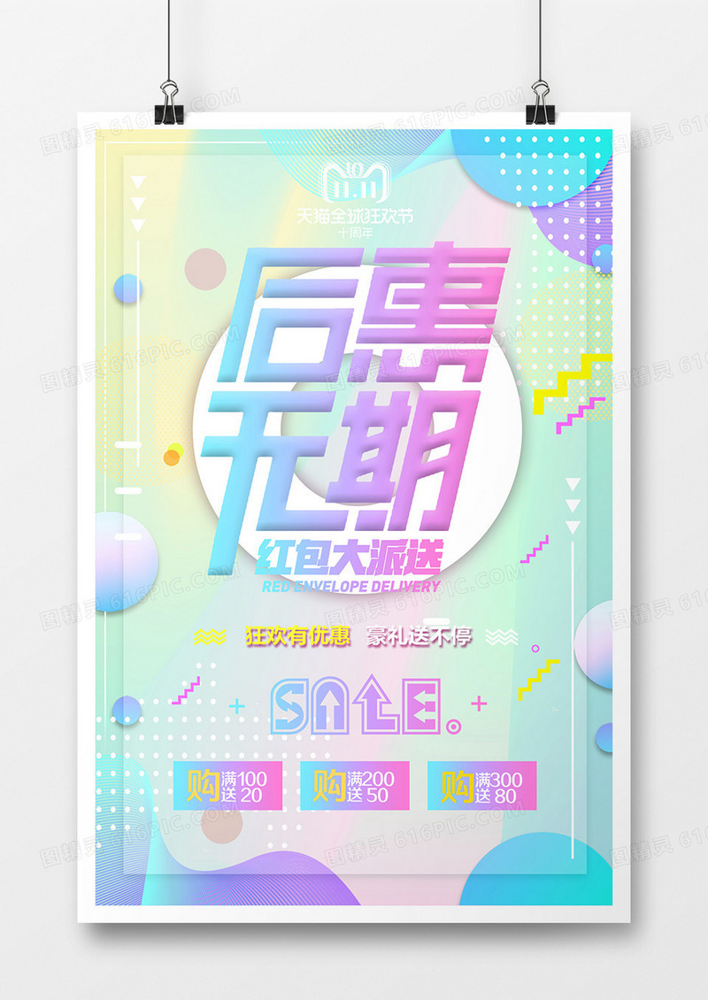 后惠无期双11促销海报