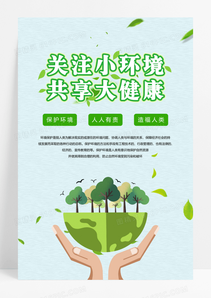 关注小环境共享大健康公益环保海报