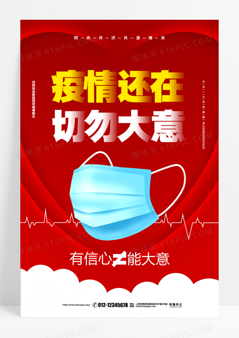 红色疫情还在切勿大意防疫宣传创意海报