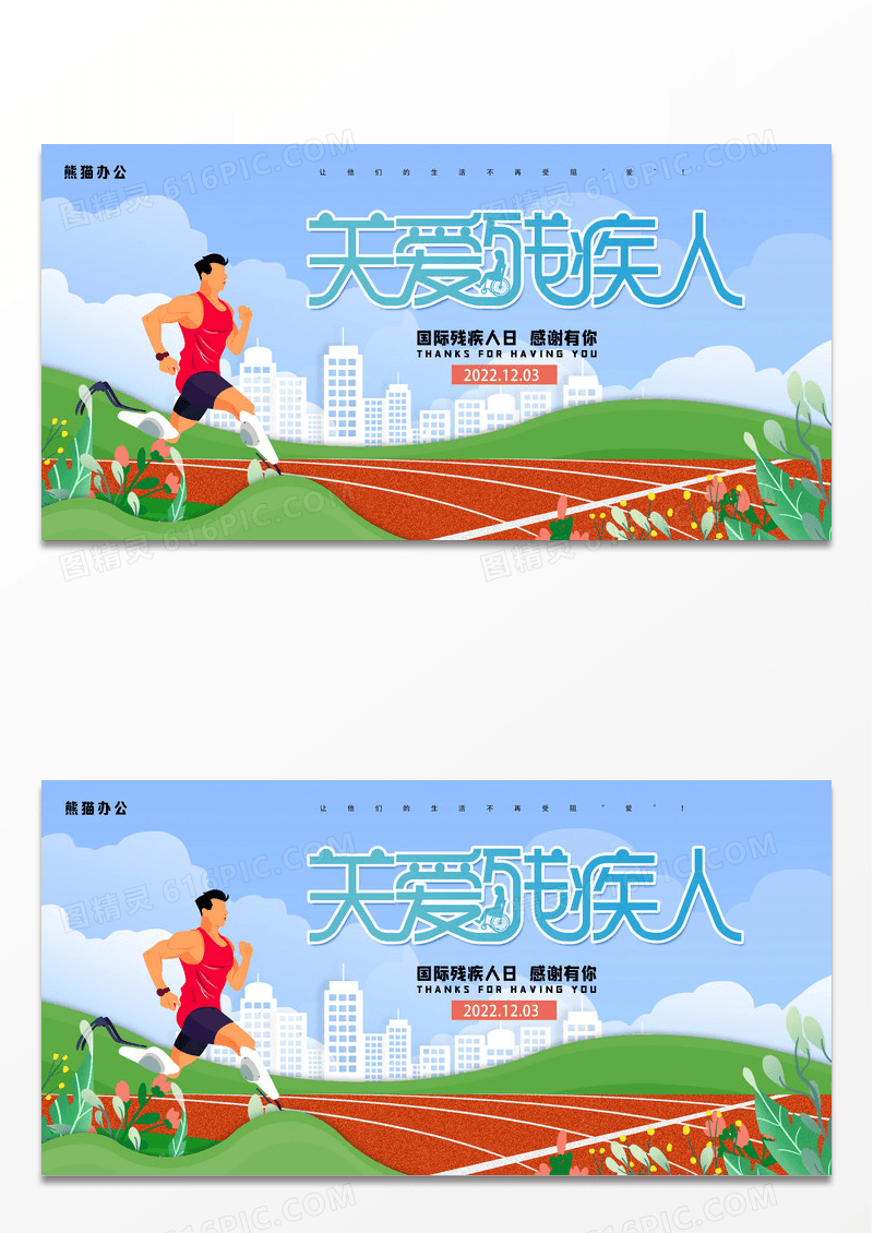 简约关爱残疾人日创意公益宣传展板