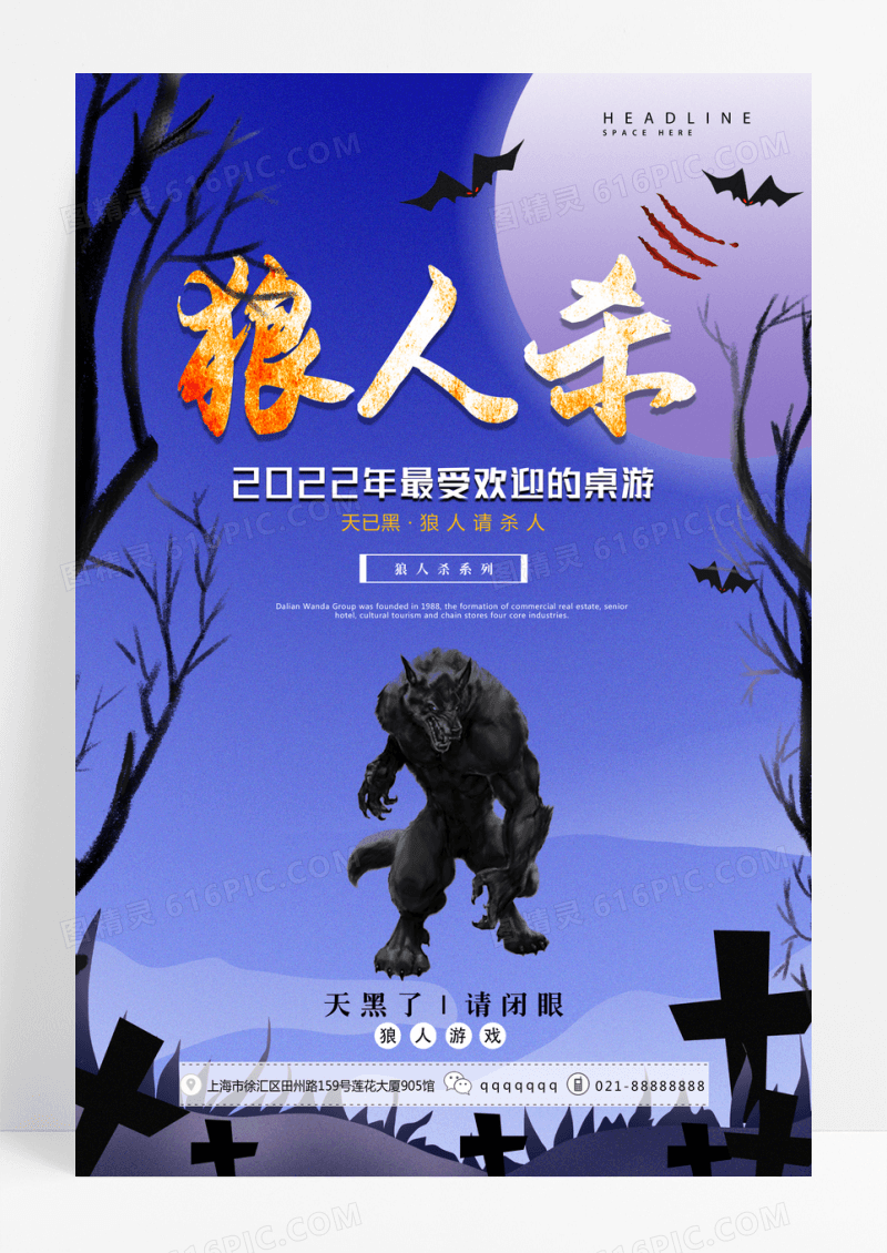 创意简约桌游狼人杀游戏宣传海报设计