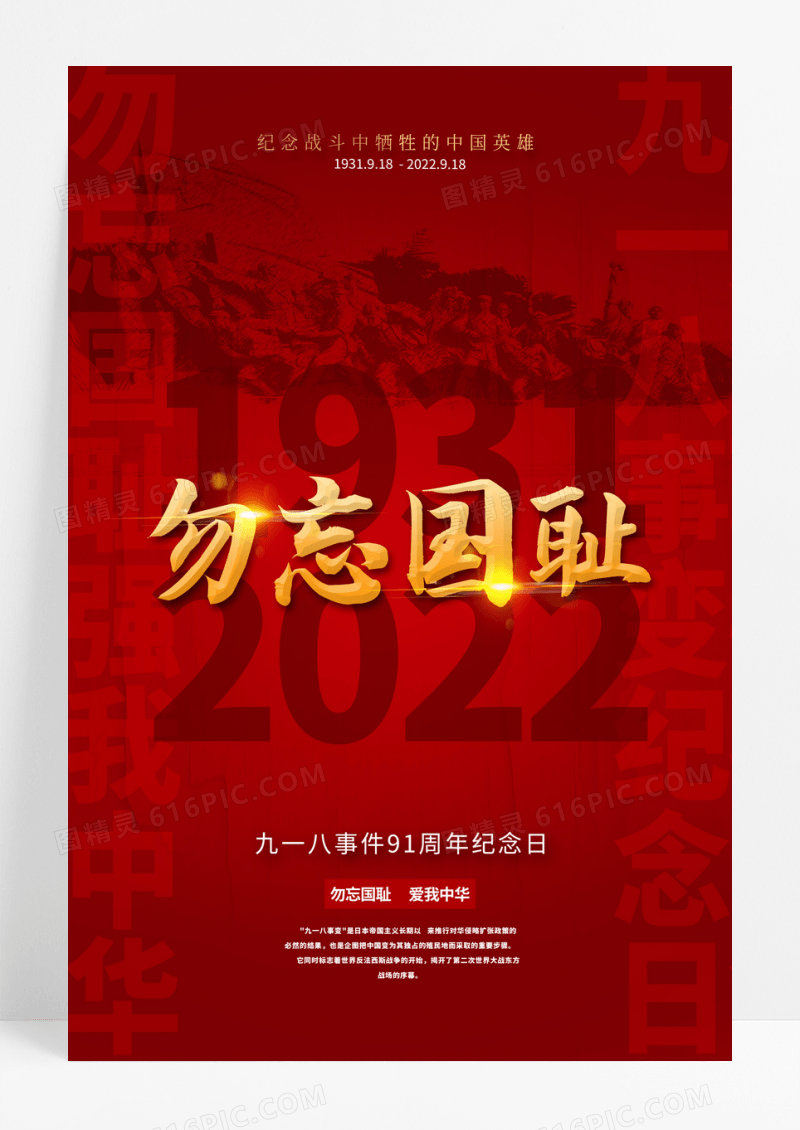 红色勿忘国耻九一八事变91周年纪念日海报