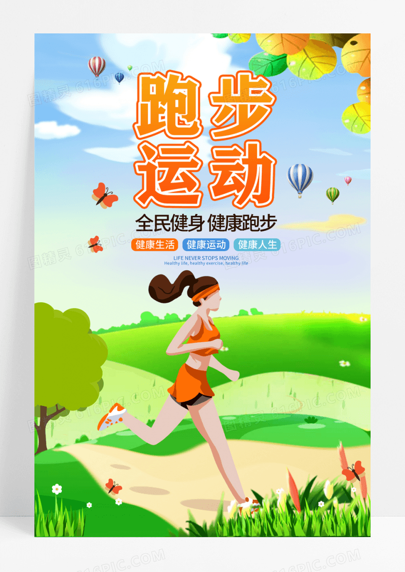 炫彩渐变大气爱运动爱跑步运动海报跑步运动海报