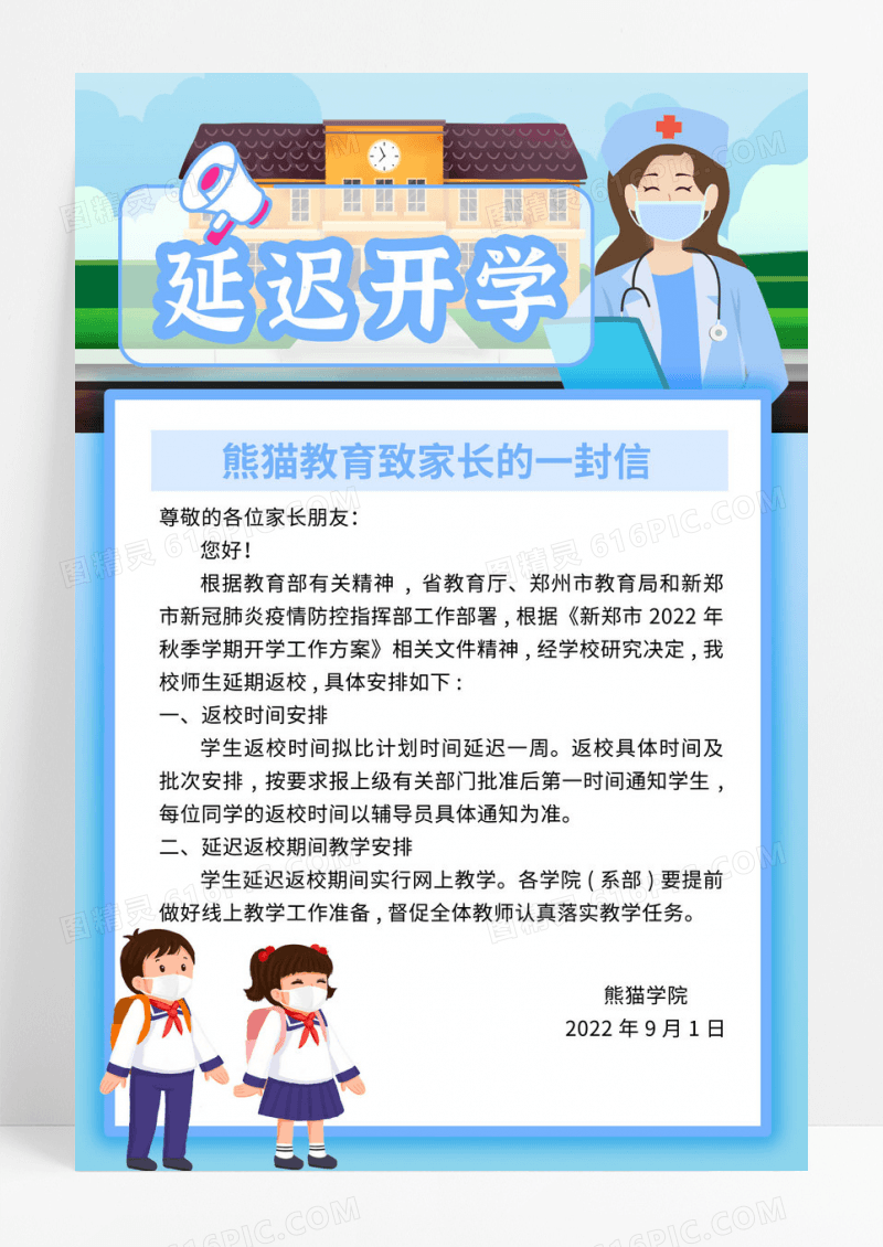延迟开学通知防疫卡通蓝色海报