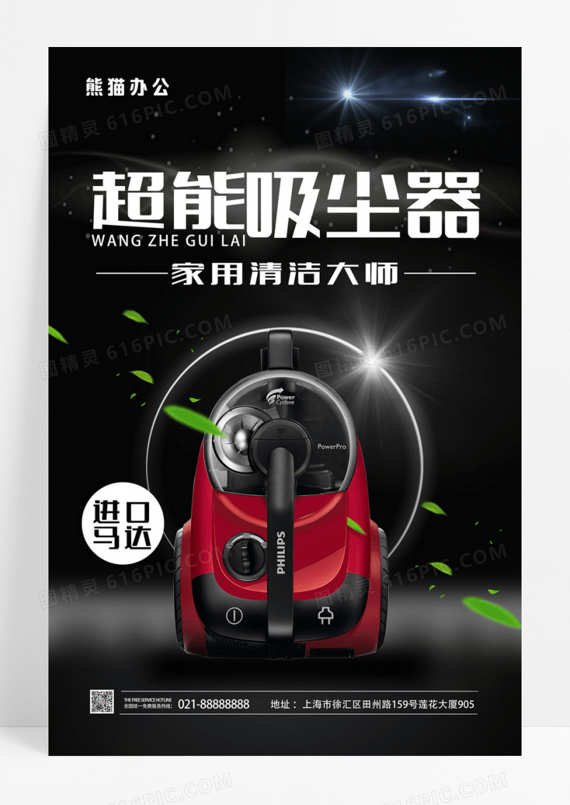 黑色电器吸尘器宣传海报