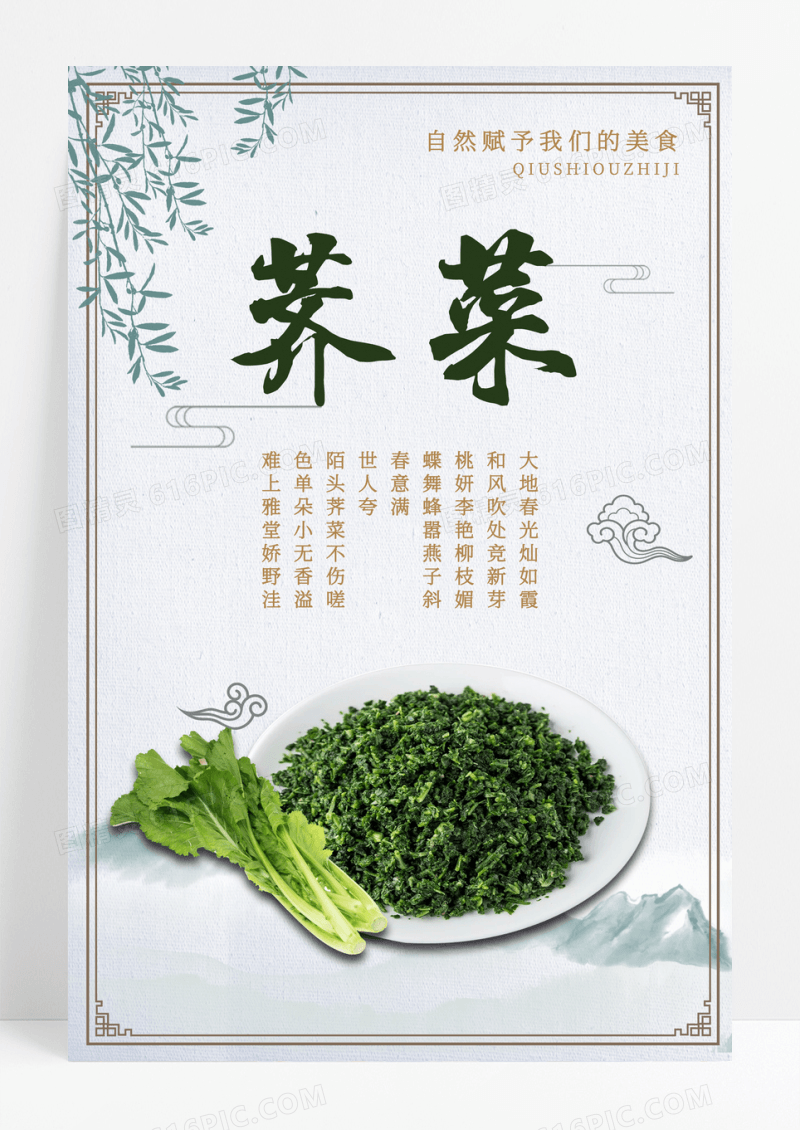 简约中国风荠菜美食海报设计