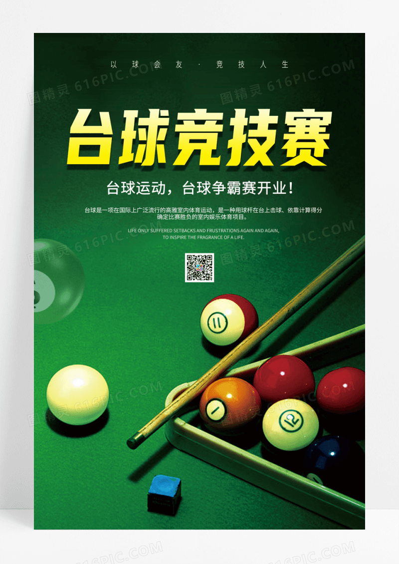绿色台球竞技赛台球宣传海报