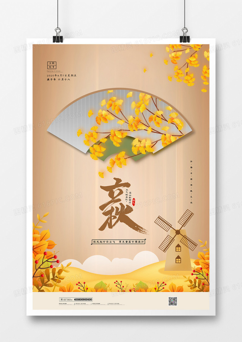 清新唯美二十四节气立秋海报设计
