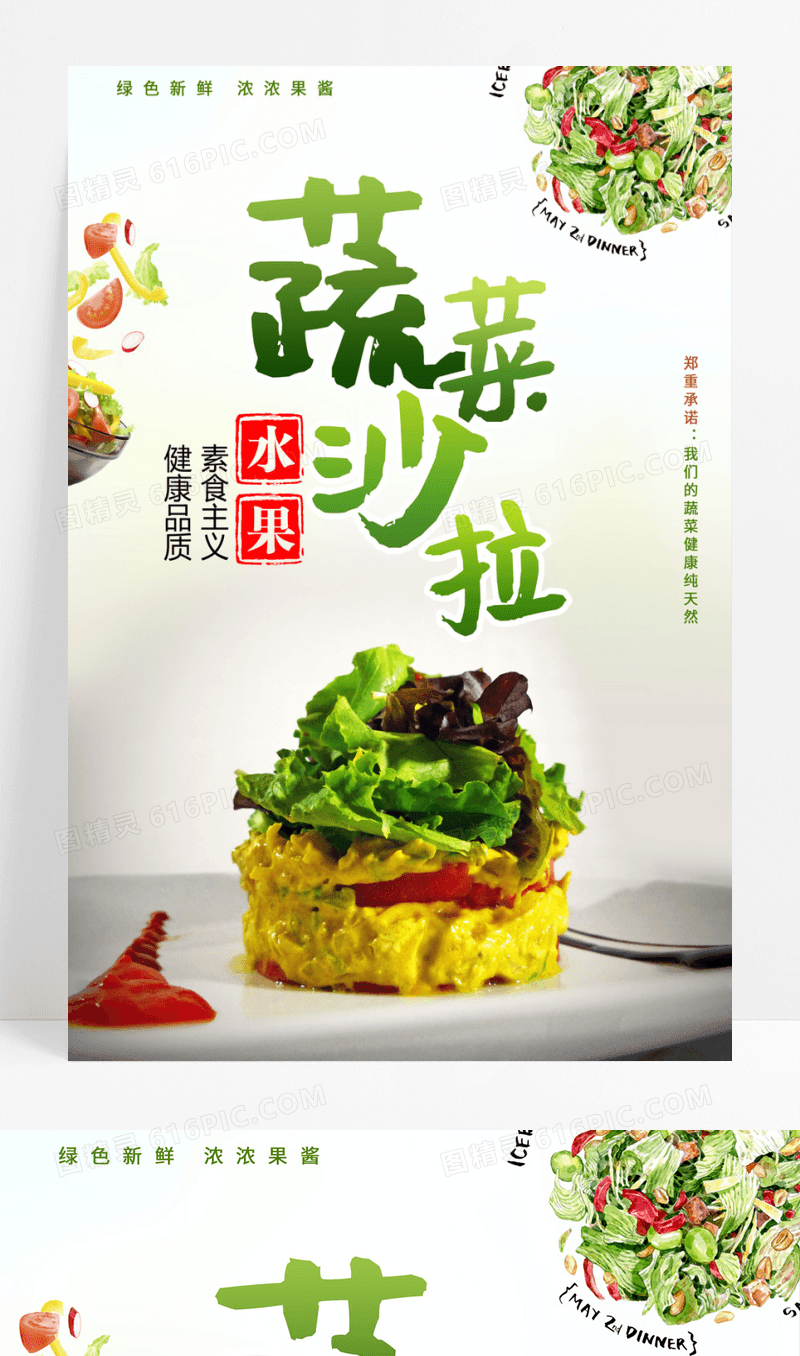 绿色食品蔬菜沙拉海报绿色健康食品蔬菜沙拉海报图片