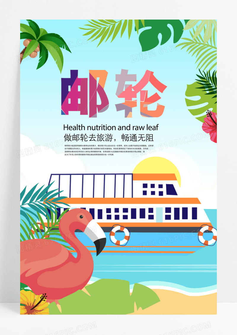 彩色邮轮游旅游宣传海报