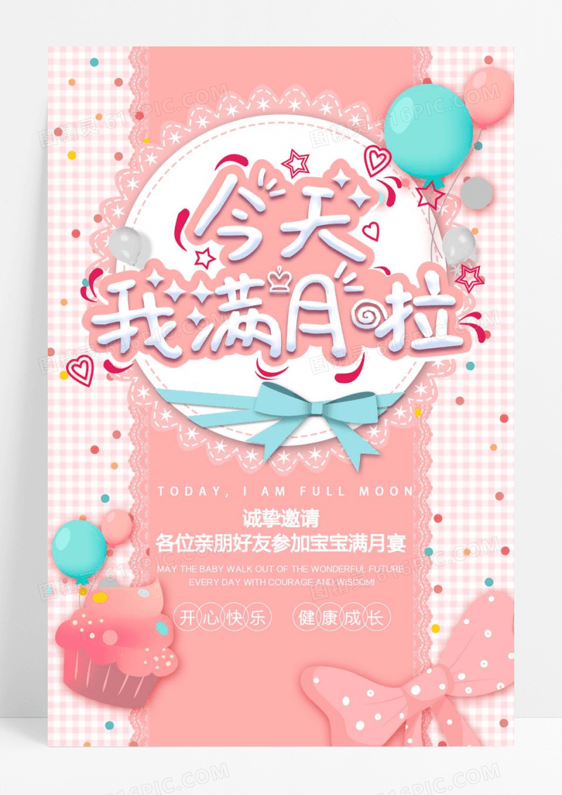 粉色马卡龙色生日今天我满月啦满月宴海报