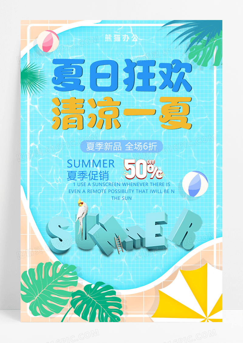 清凉一夏夏日狂欢夏季促销海报