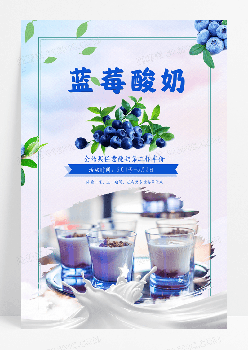清新健康酸奶海报