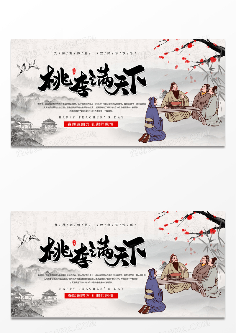 中国风桃李满天下教师节展板