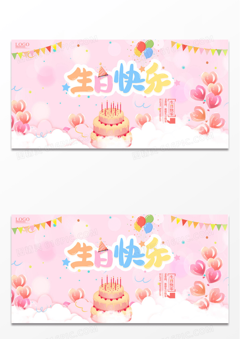 粉色简约卡通生日快乐海报设计
