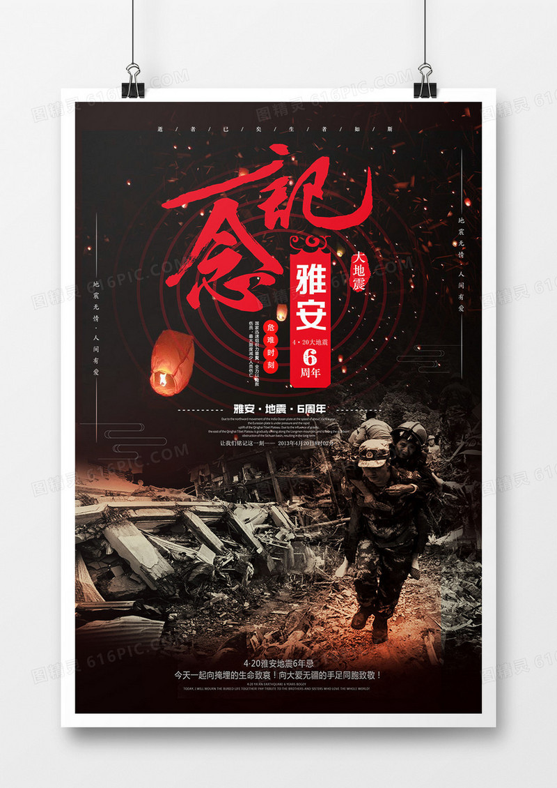 雅安地震六周年纪念海报设计