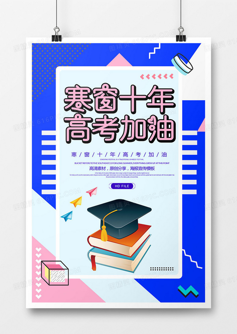 简约卡通寒窗十年高考加油海报