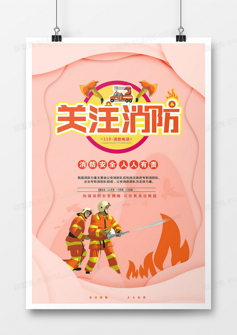 119关注消防海报